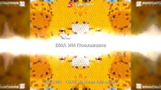 #sunoai ДОШИК - ОХАЕ (Russian folk cover)