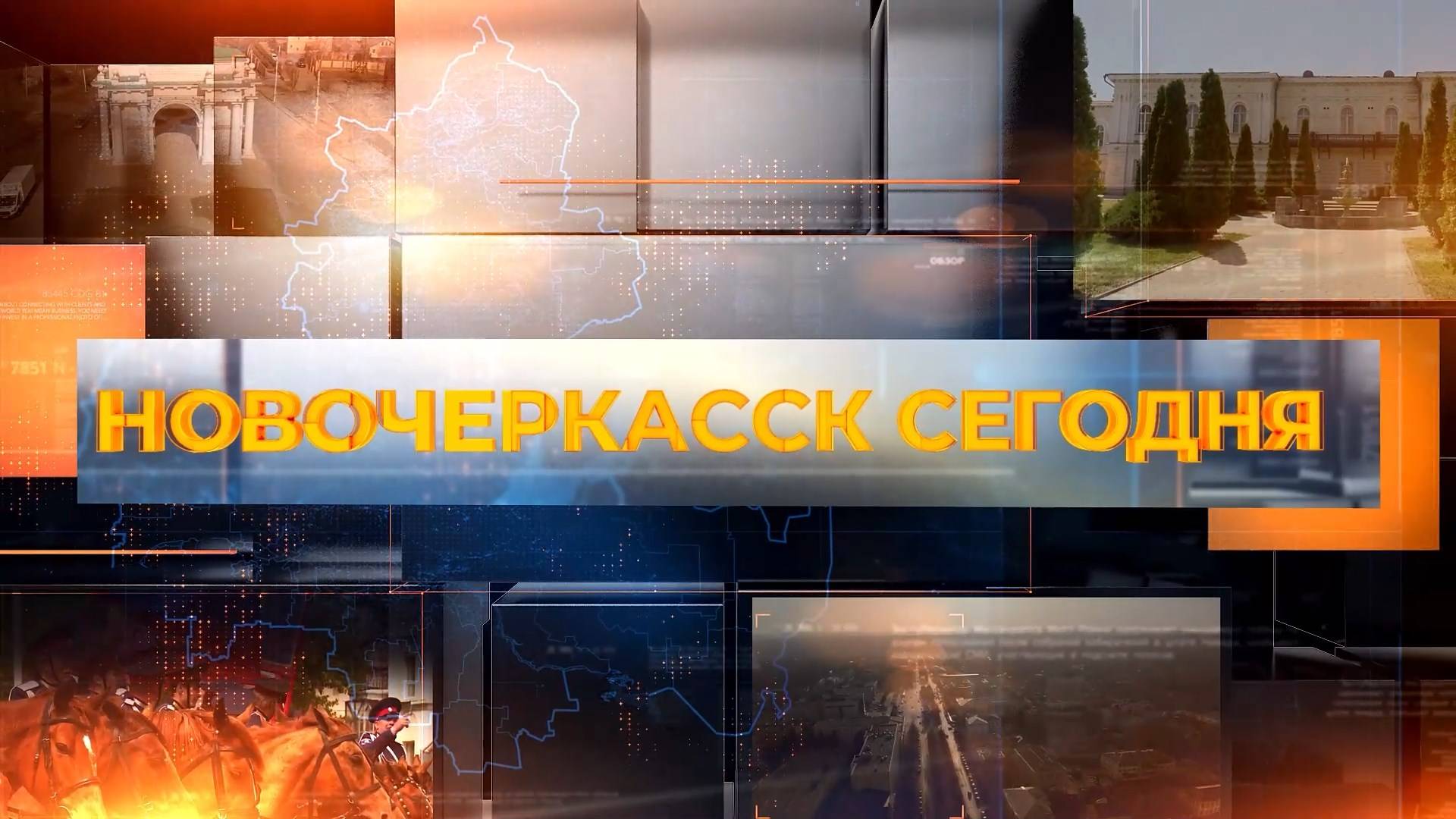 Новочеркасск сегодня. Выпуск за 21 мая 2025