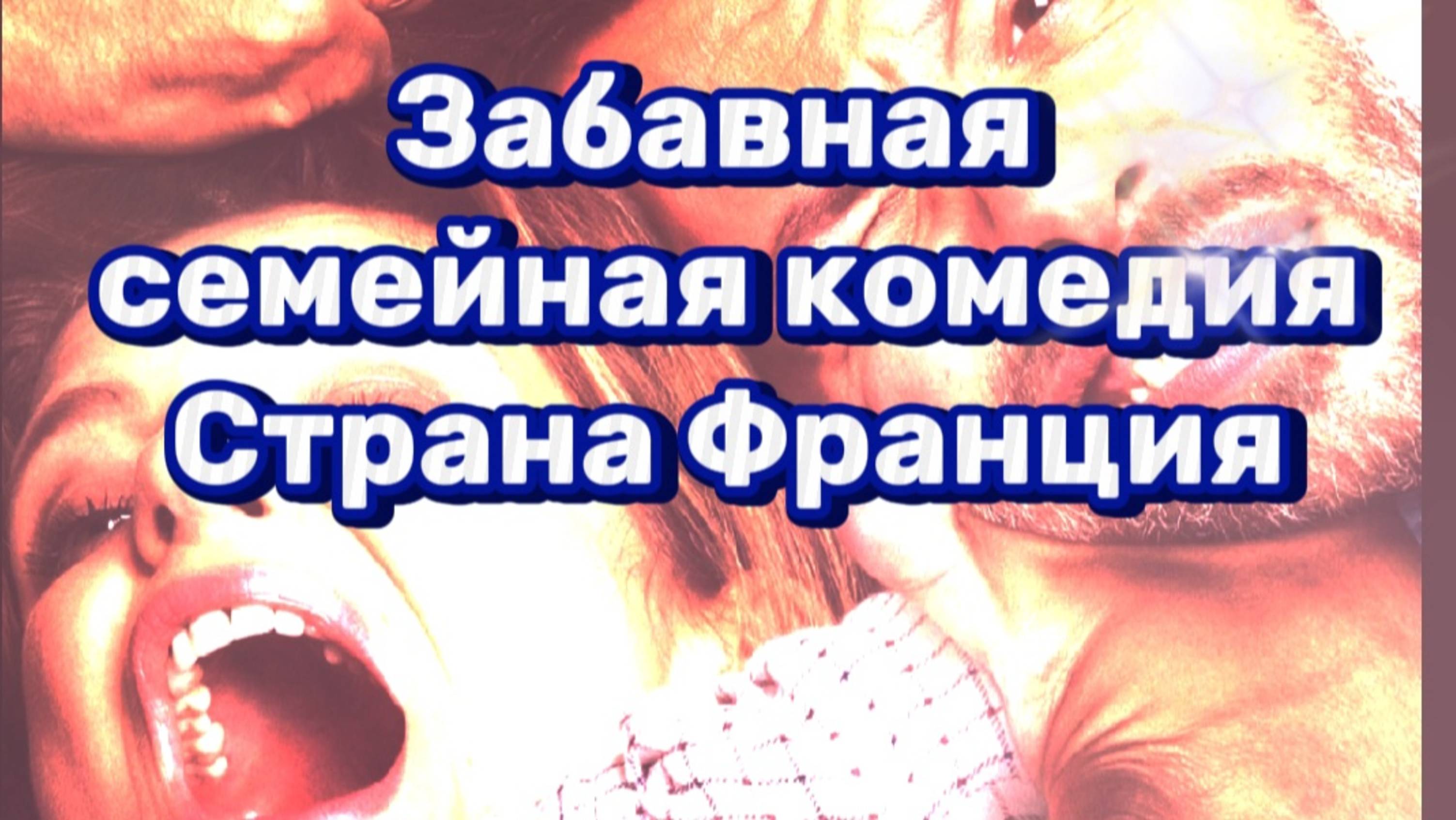 Забавная семейная комедия
Страна Франция