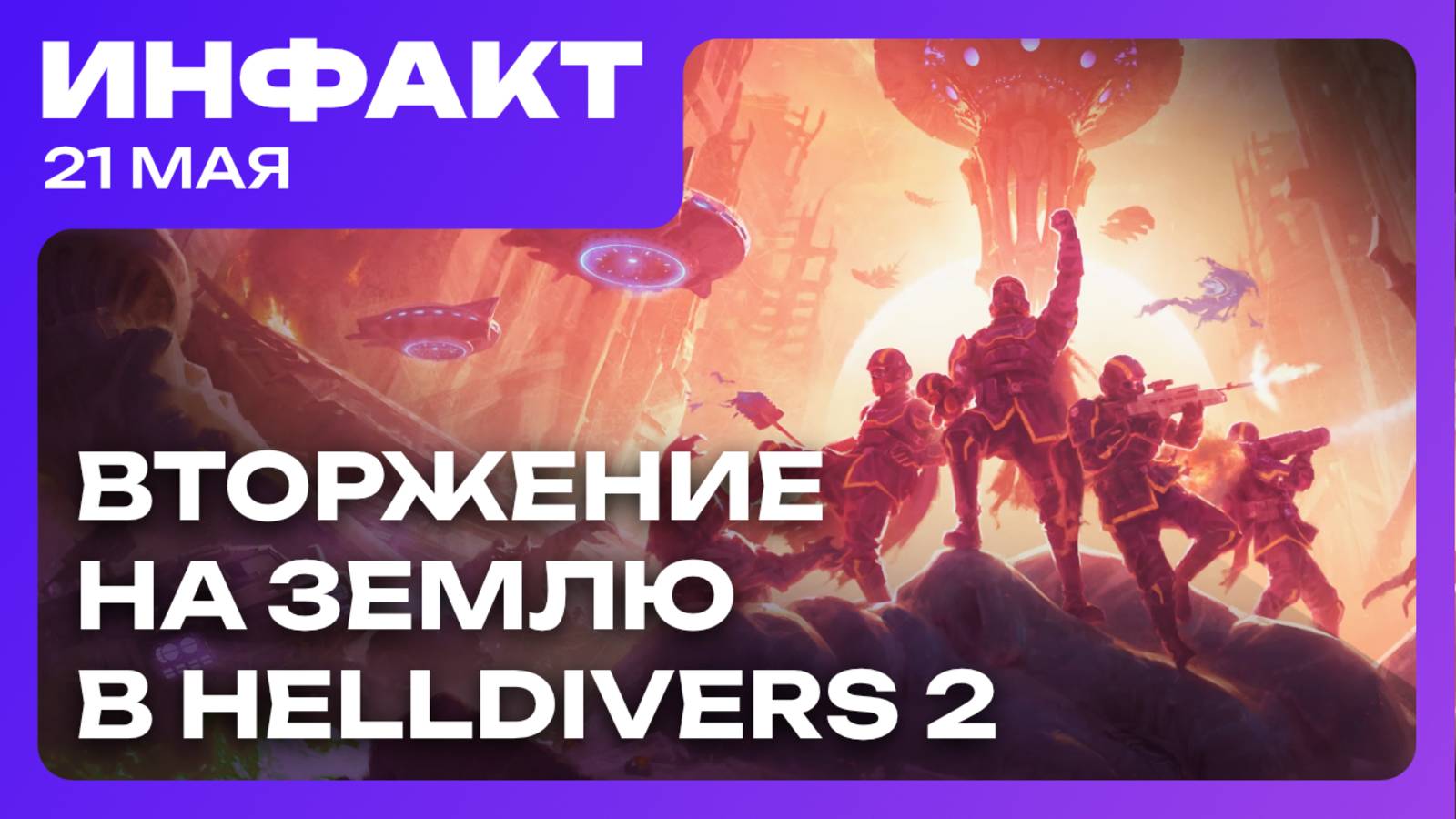 Разборки из-за фигурок по Baldur's Gate 3, вторжение на Землю в Helldivers 2, обзоры RoadCraft...