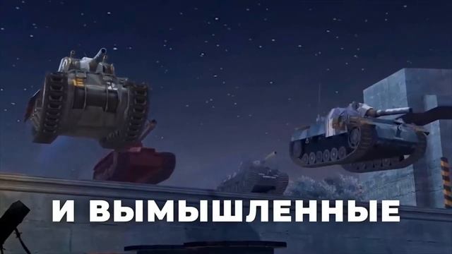 танки прикол