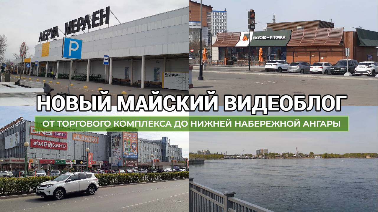 Майская поездка по Иркутску: еще одна прогулка по Набережной