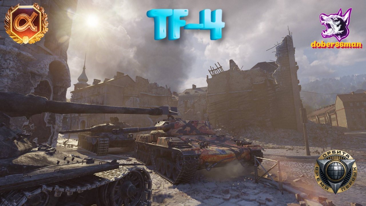 TF-4 огнемет 9 ур. Химмельсдорф. Мастер. Гайд