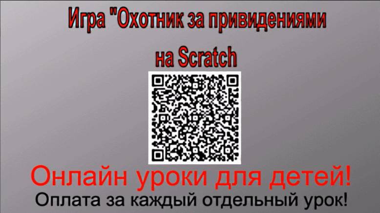 Игра охотник за привидениями на скретч