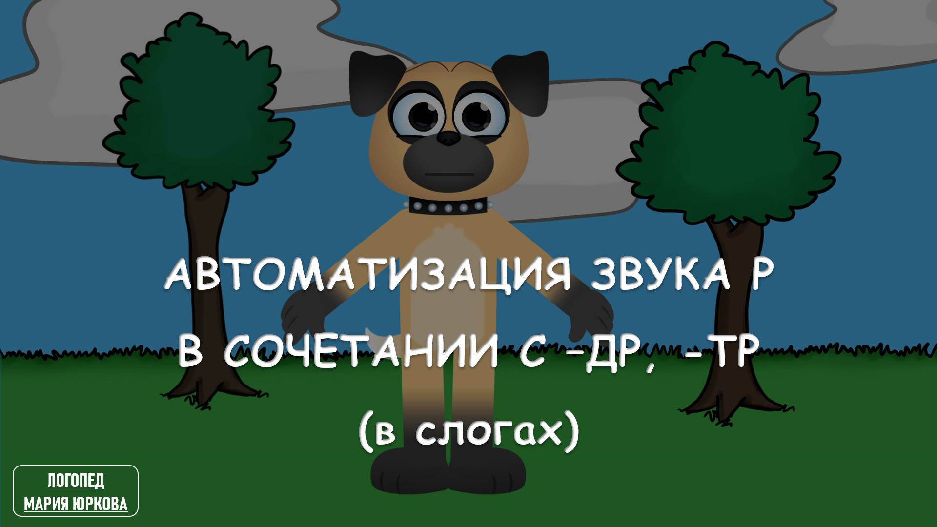 Домашнее задание для автоматизации звука Р в сочетании с -ДР и -ТР в слогах с собакой