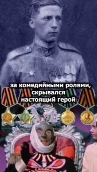 За комедийными ролями скрывался герой войны