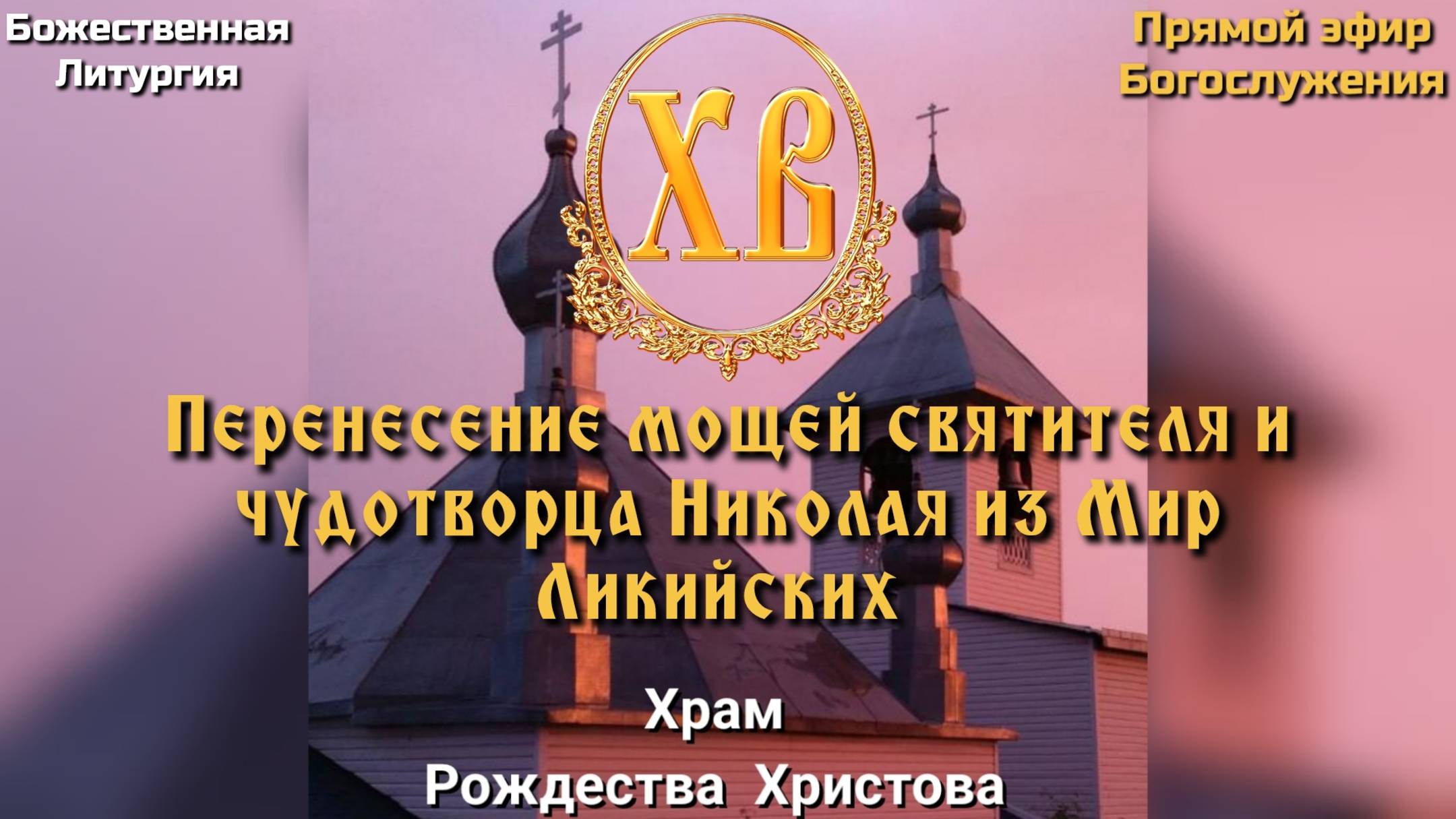 Перенесение мощей святителя и чудотворца Николая из Мир Ликийских. Божественная Литургия