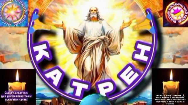 21.05.25 🙏 Катрен №21 “Создатель, предупредил, пока, сразу всех!” Отец Абсолют через Маслова Л.И.