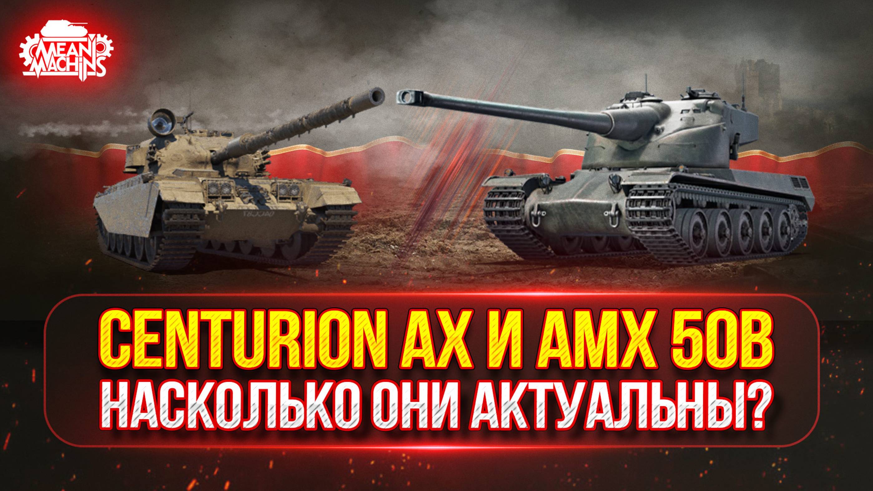 Centurion AX и АМХ 50В - НАСКОЛЬКО ОНИ АКТУАЛЬНЫ? ● ПУТЬ К ТРЁМ ОТМЕТКАМ ● Победители Аукциона №52