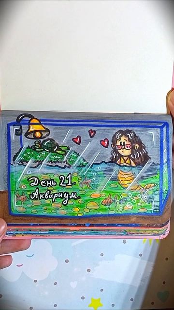 День 21 - Аквариум 🐢