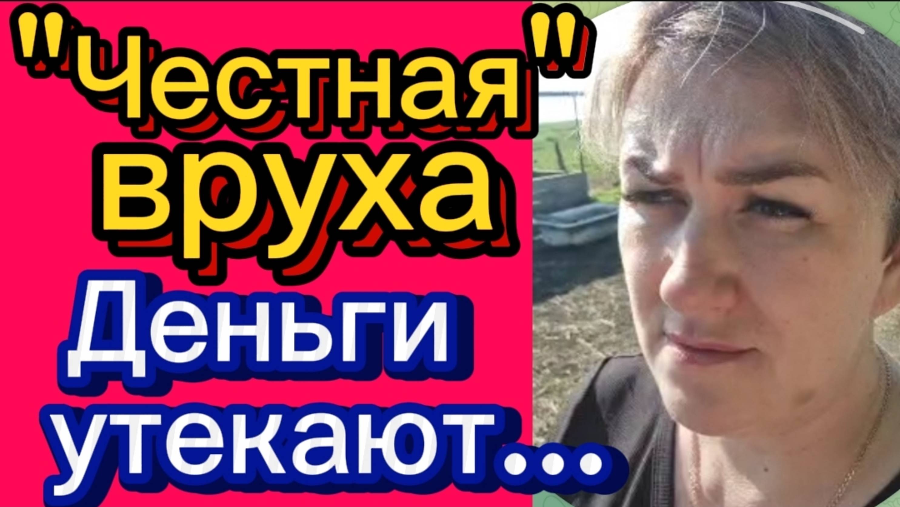 Честная вруха🤡. Как Гришаня деньги вытягивает #деревенскийдневник#