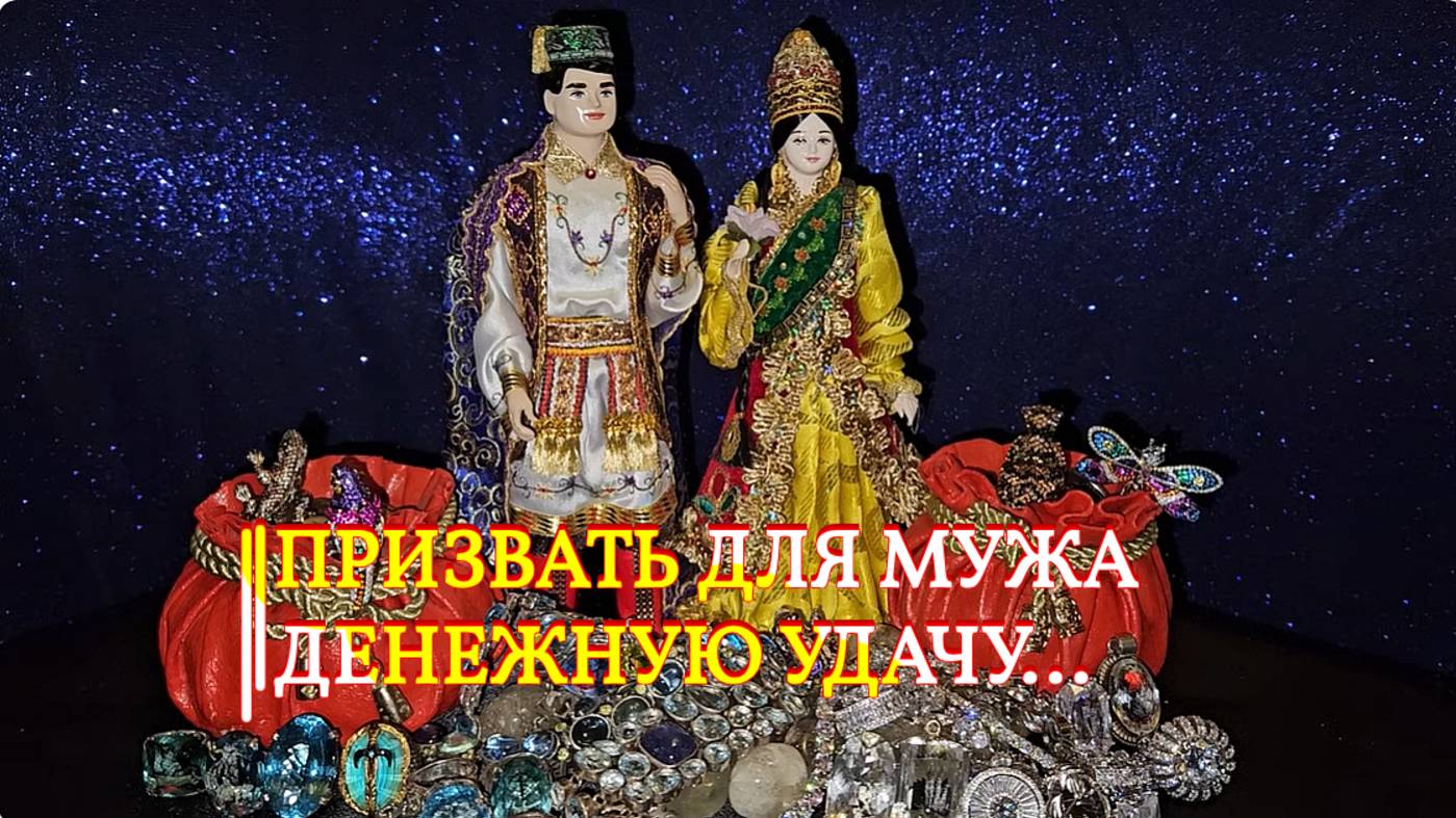 ПРИЗВАТЬ ДЛЯ МУЖА ДЕНЕЖНУЮ УДАЧУ...ПРОВОДЯТ ДАМЫ