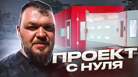 Запускаем Бизнес С Нуля, Покраска Авто В США @3BRO