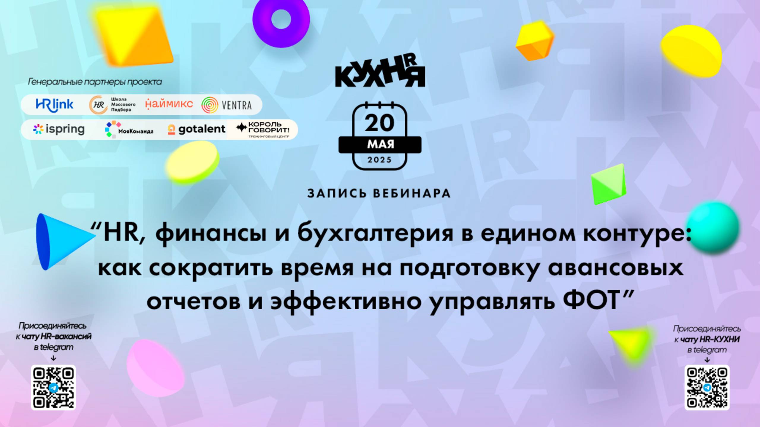 HR, финансы и бухгалтерия в едином контуре: как сократить время на подготовку авансовых отчетов ...