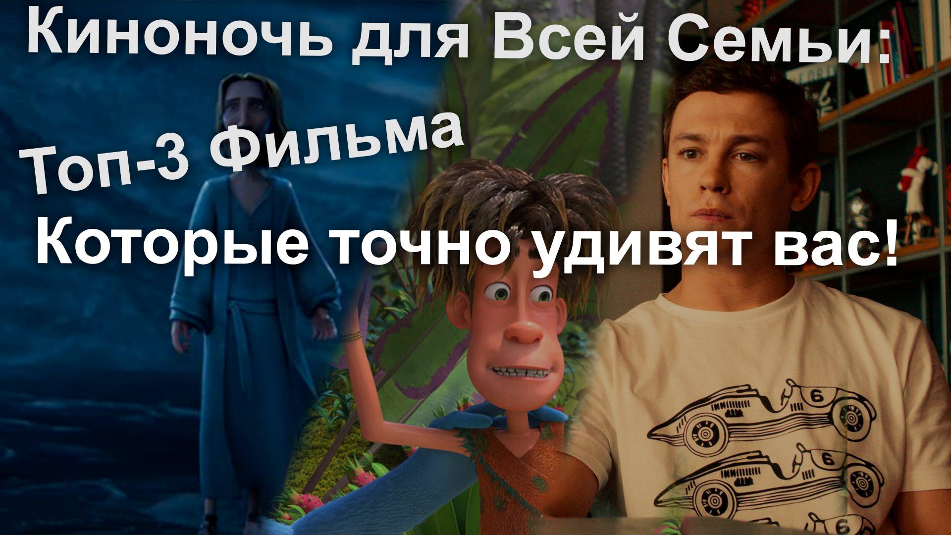 Лучшие Семейные Фильмы: 3 Шедевра для уютного вечера!