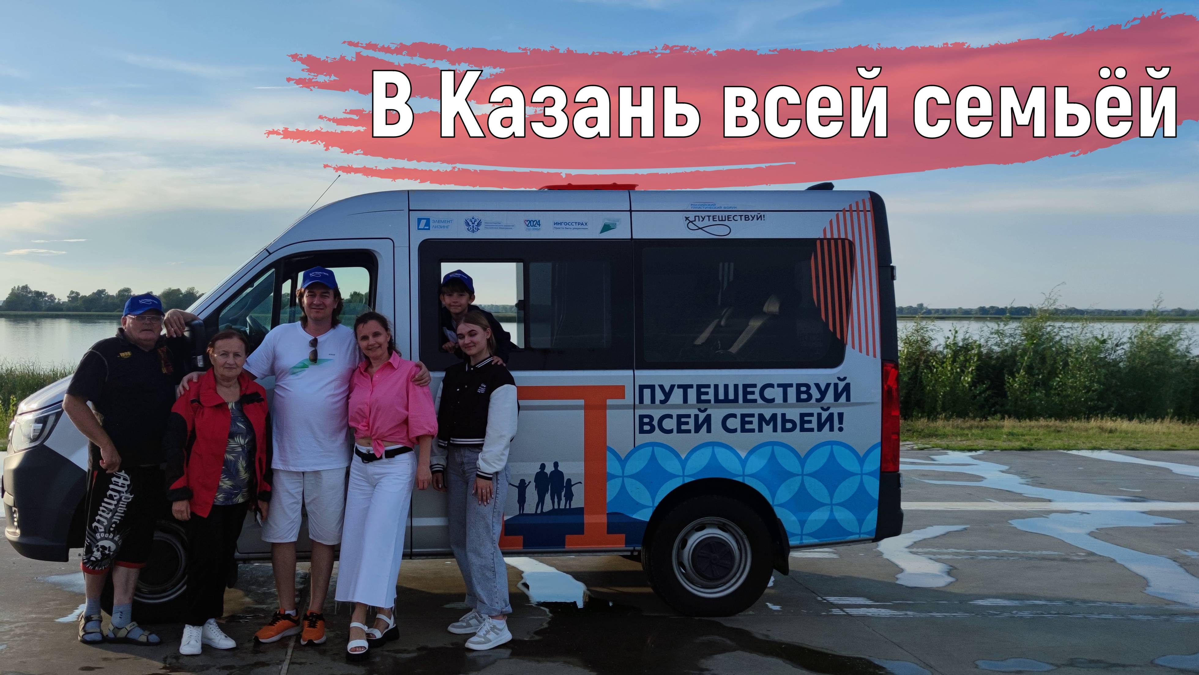 В Казань всей семьёй!