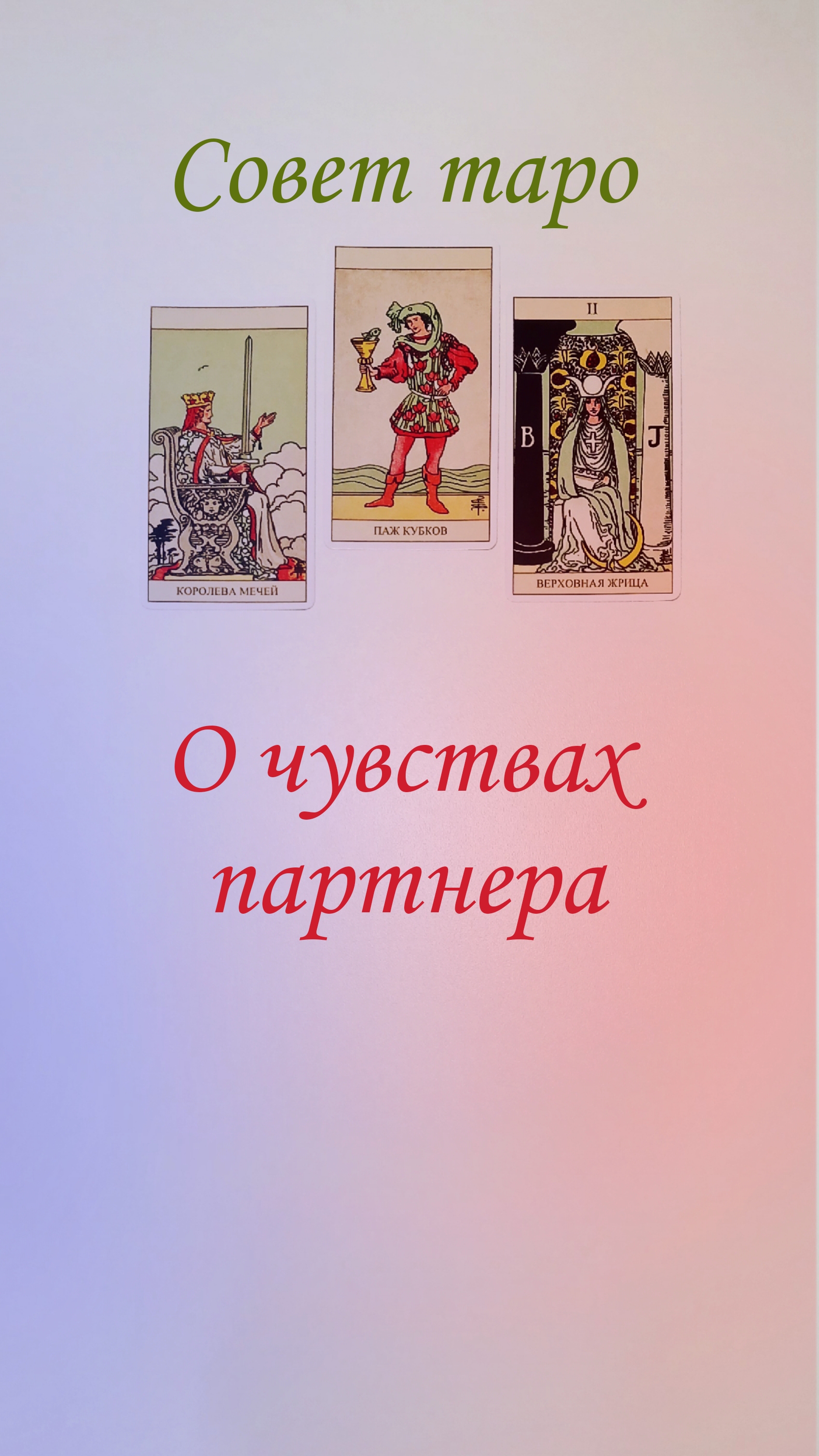 О ЧУВСТВАХ ПАРТНЕРА.
