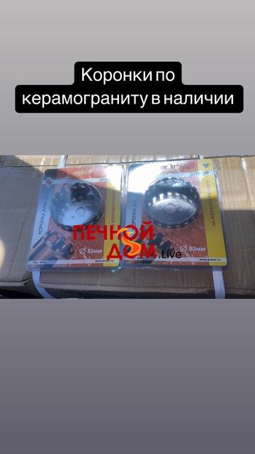 Коронки по керамограниту в наличии. 21-05-2025