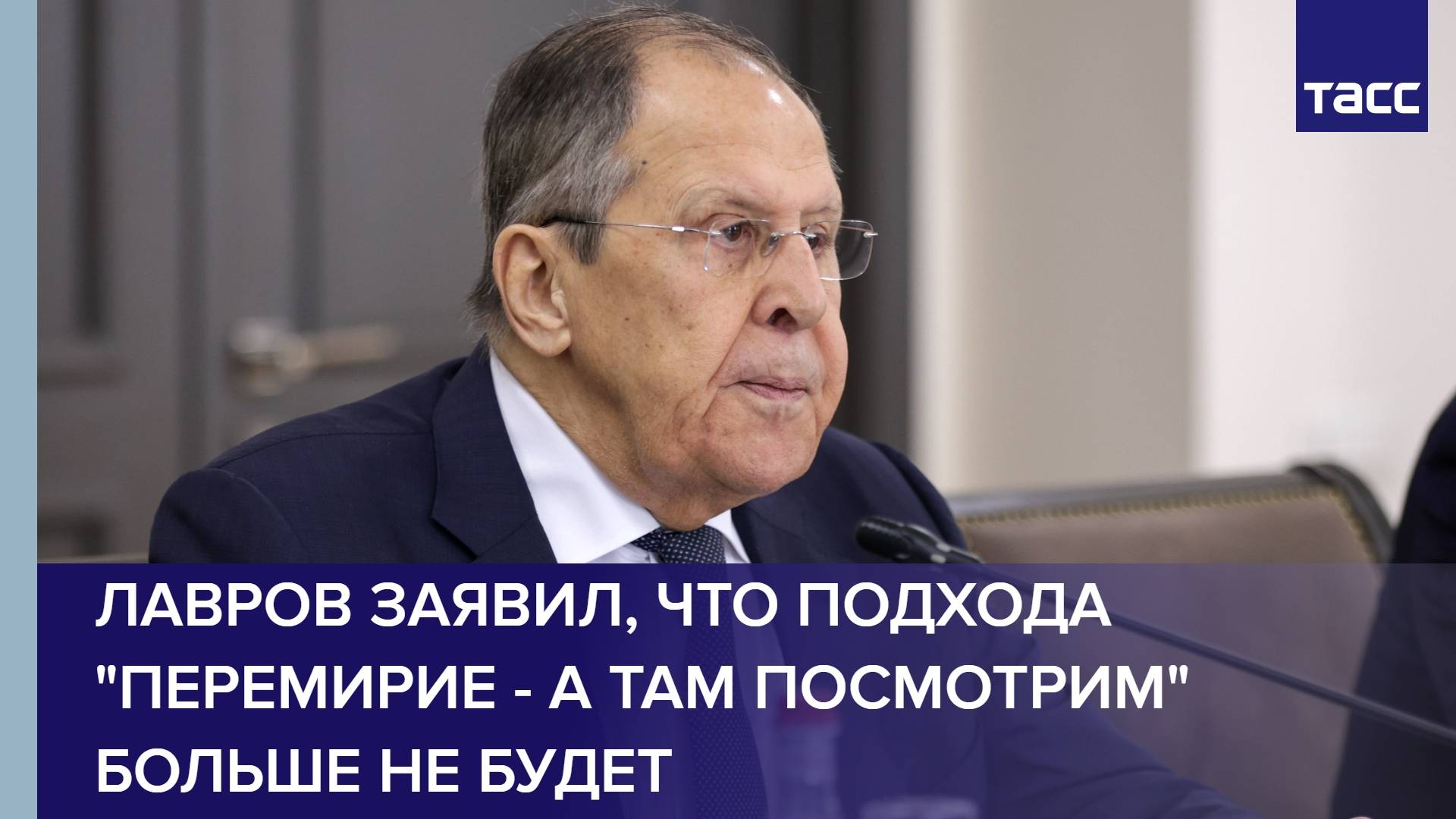 Лавров заявил, что подхода "перемирие - а там посмотрим" больше не будет