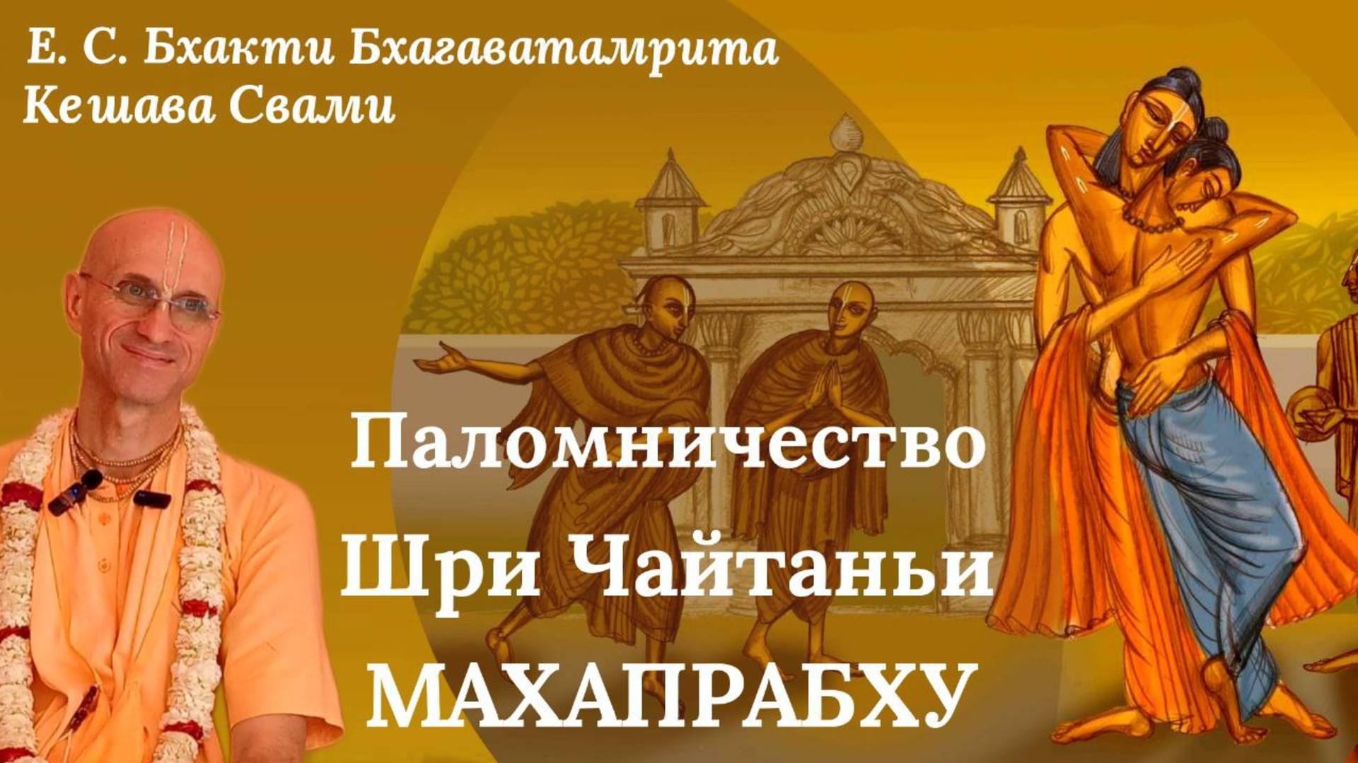 Паломничество Шри Чайтаньи Махапрабху / ББ Кешава Свами.