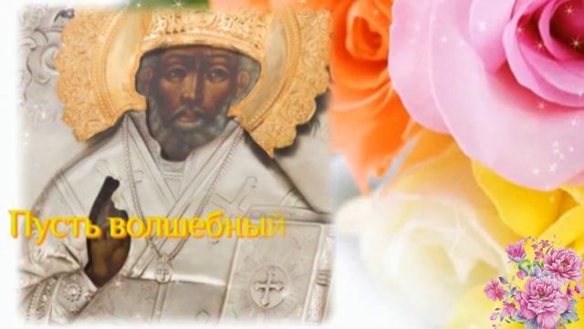С днём святого Николая угодника. Музыкальная открытка поздравление.