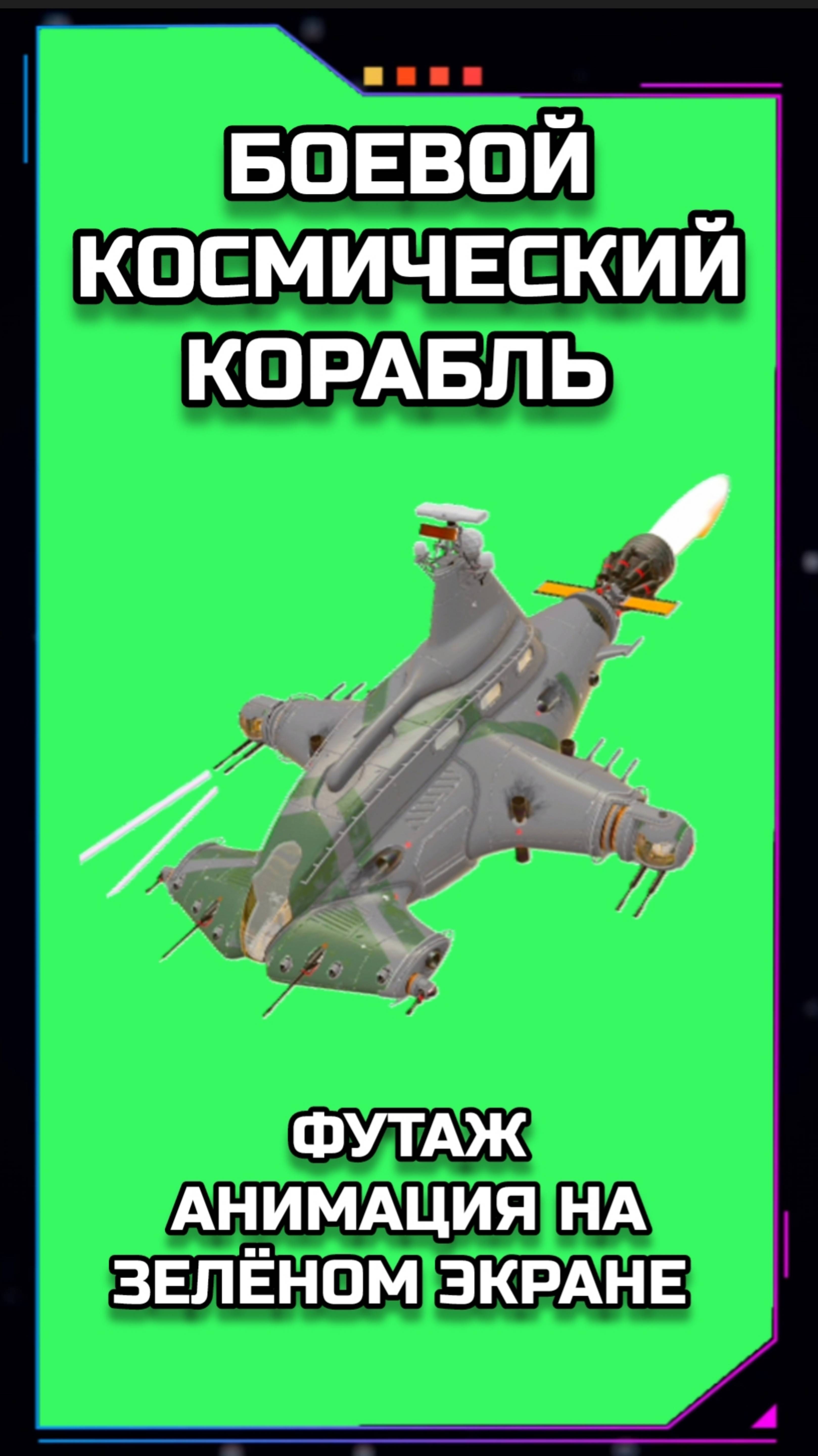 БОЕВОЙ КОСМИЧЕСКИЙ КОРАБЛЬ хромакей футаж на зелёном экране. Видео анимация GREEN SCREEN.