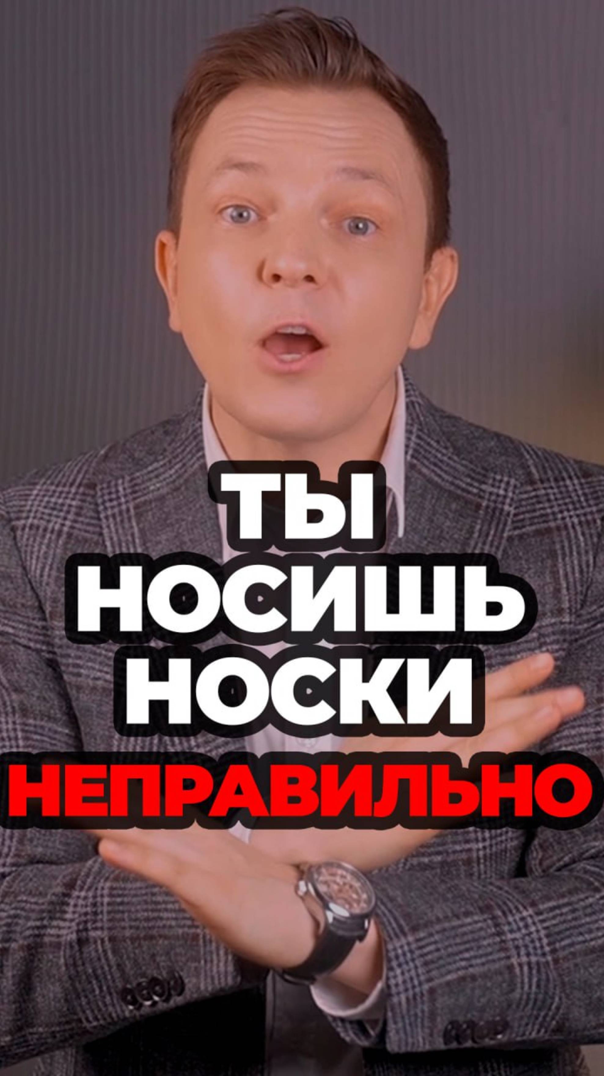 Ты Носишь Носки Неправильно