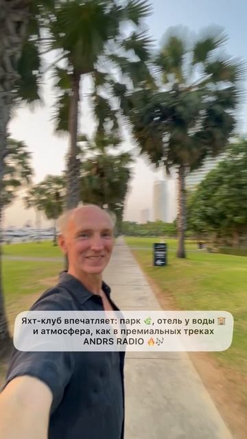Такой вайб — только с ANDRS RADIO 🎧🌴