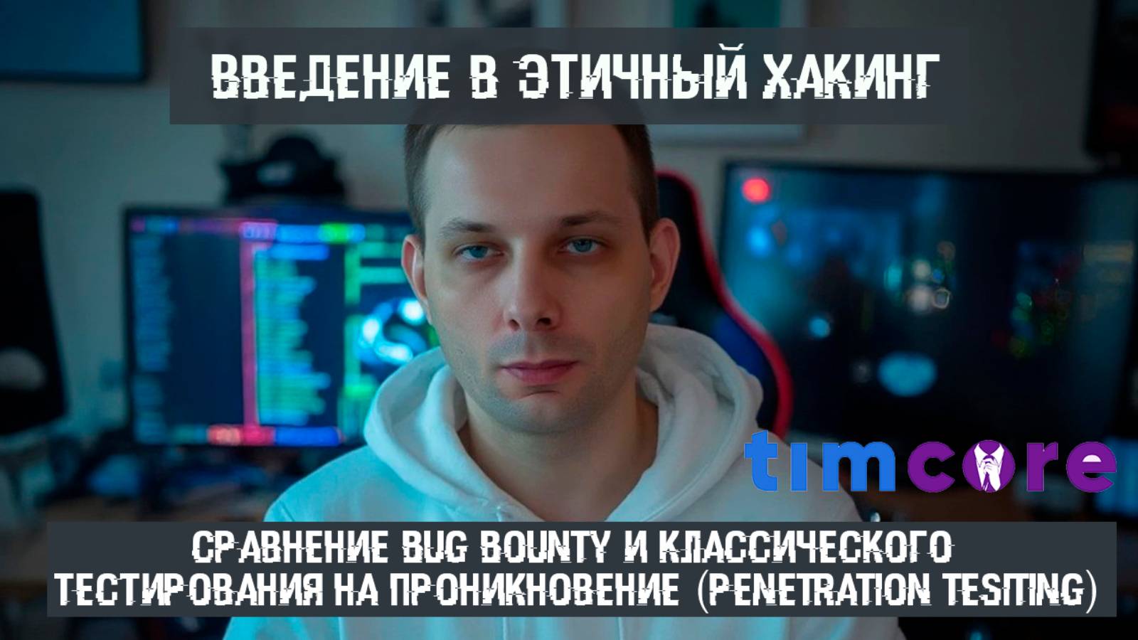 #7 Сравнение Bug Bounty и классического тестирования на проникновение (Penetration Tesiting)