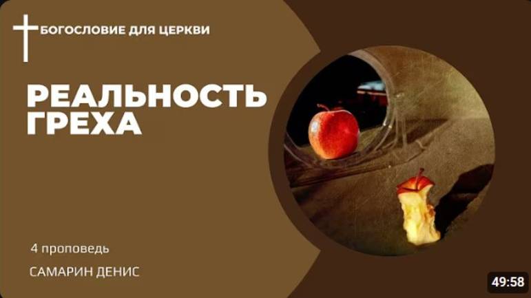 4. Реальность Греха. Самарин Денис