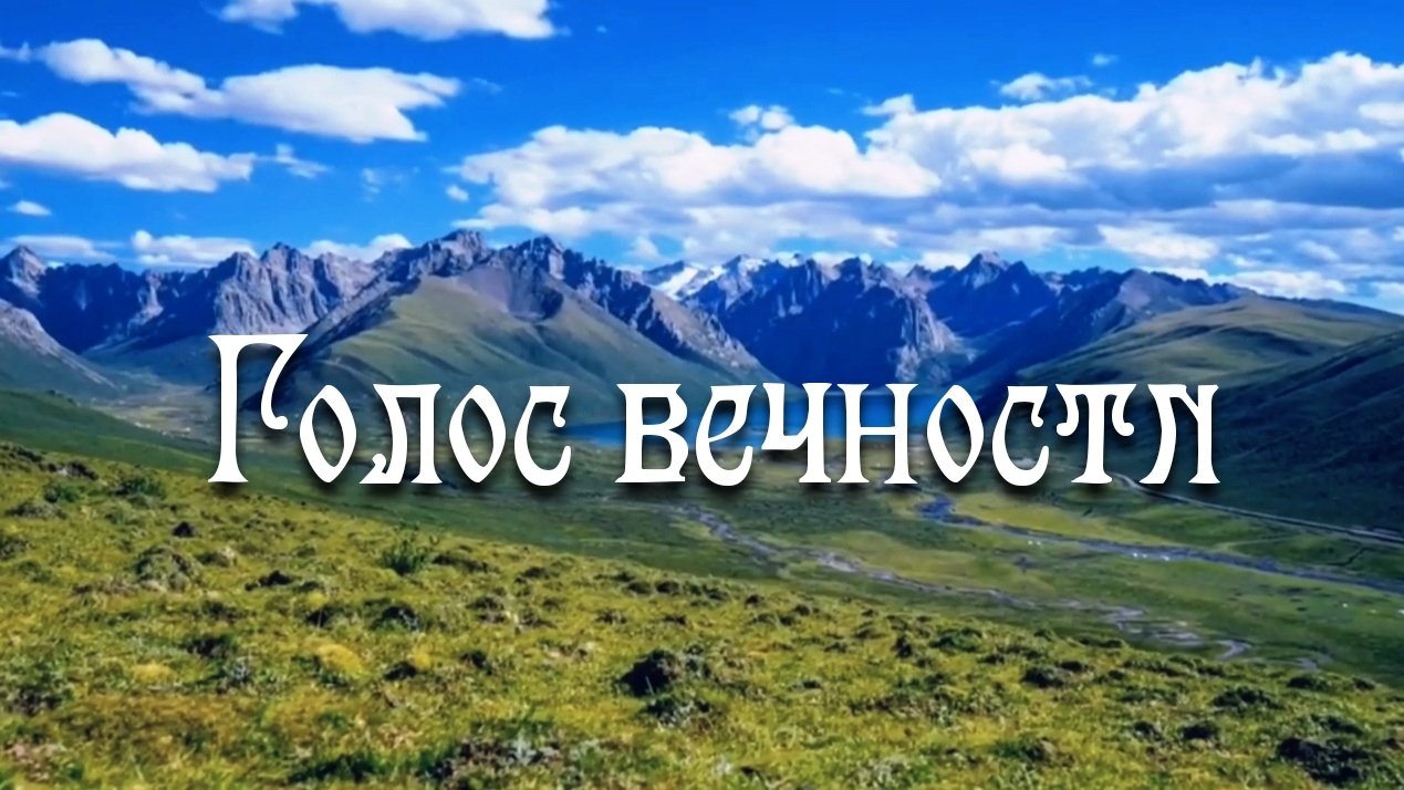 Голос вечности | стихи христианские