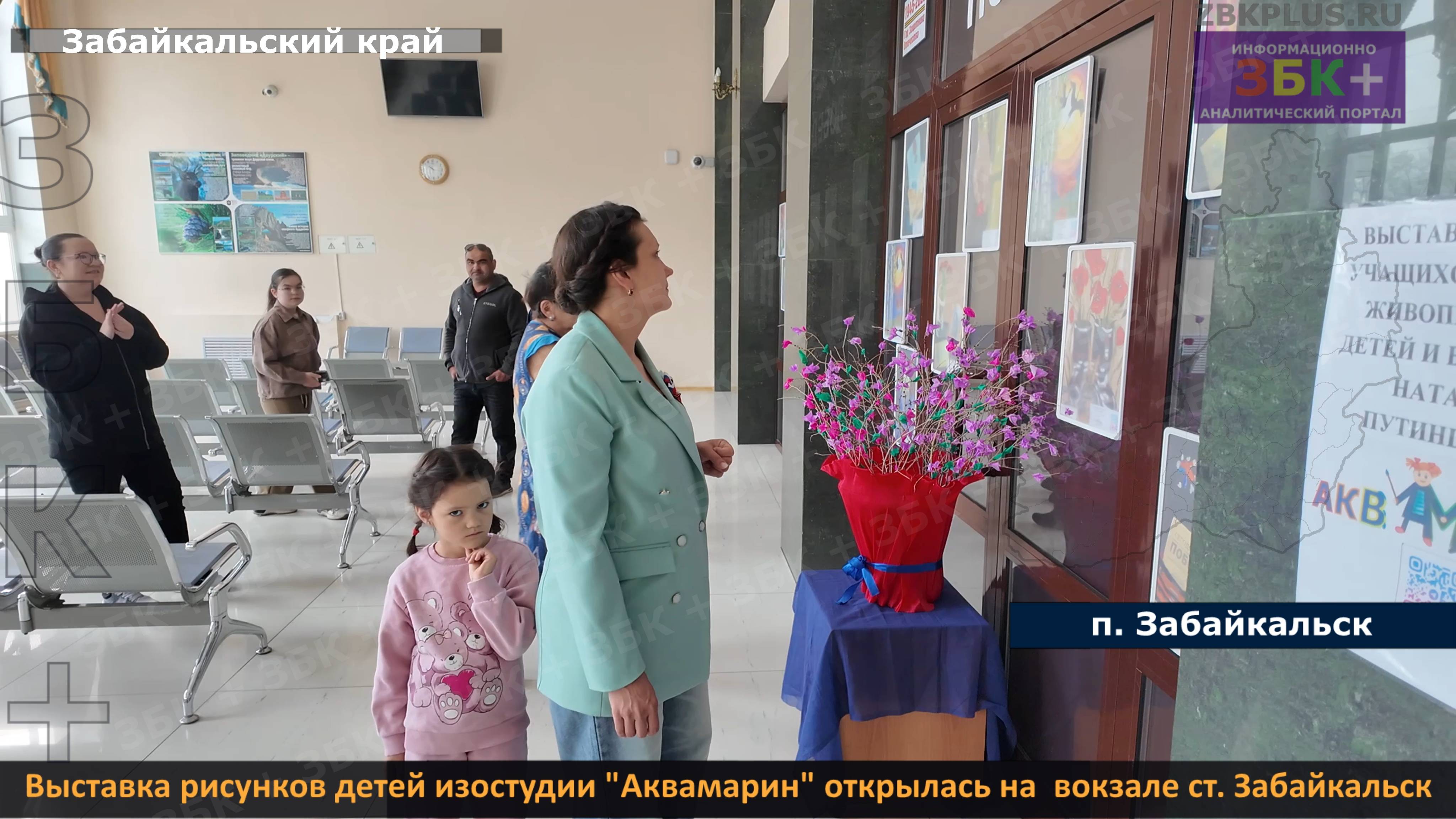 ЗБК + Выставка рисунков детей изостудии «Аквамарин»  открылась на  вокзале ст. Забайкальск