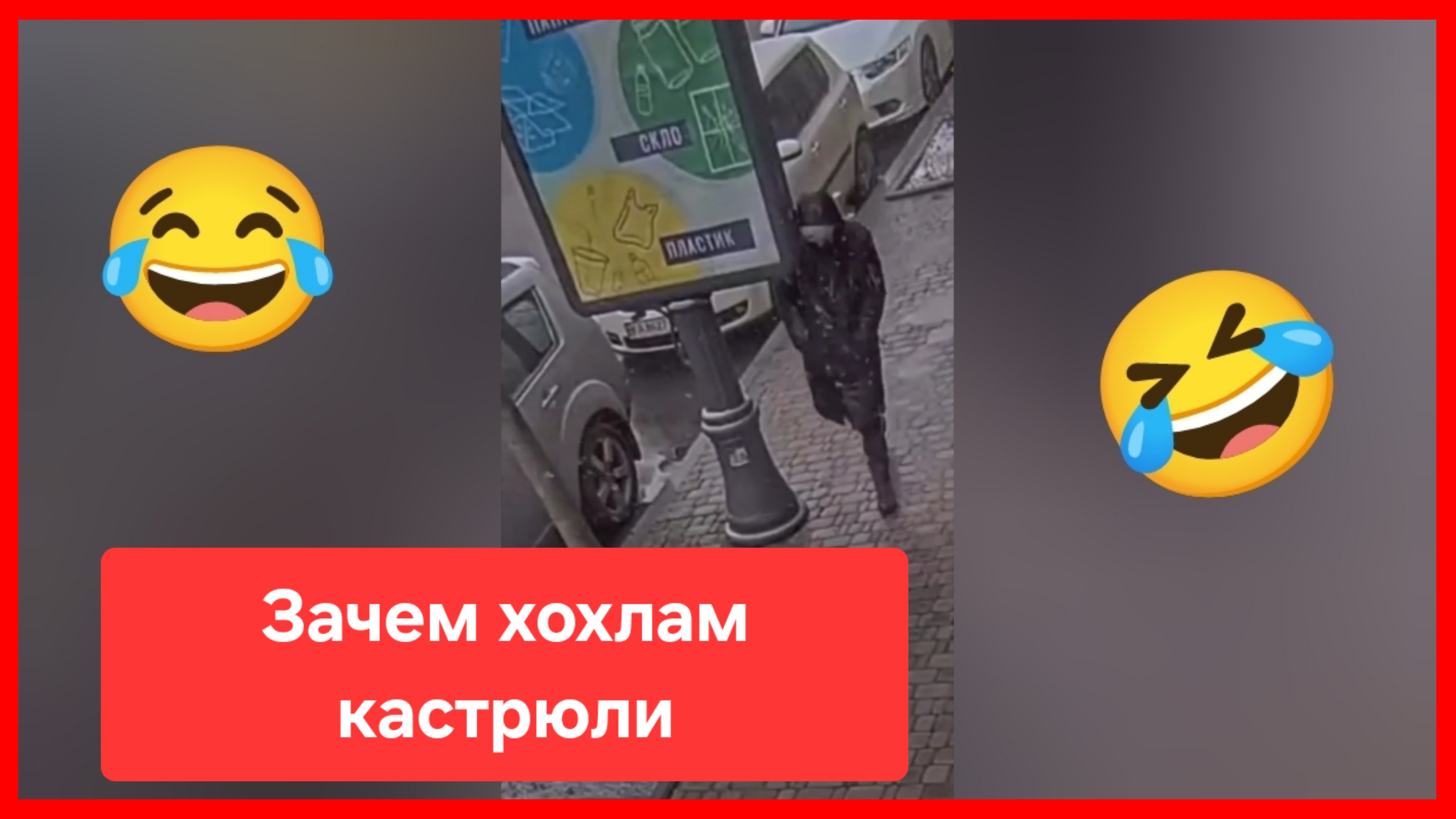 Так вот зачем хохлам кастрюли!😂