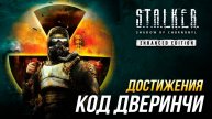 Достижения S.T.A.L.K.E.R.: Тень Чернобыля - Код Дверинчи