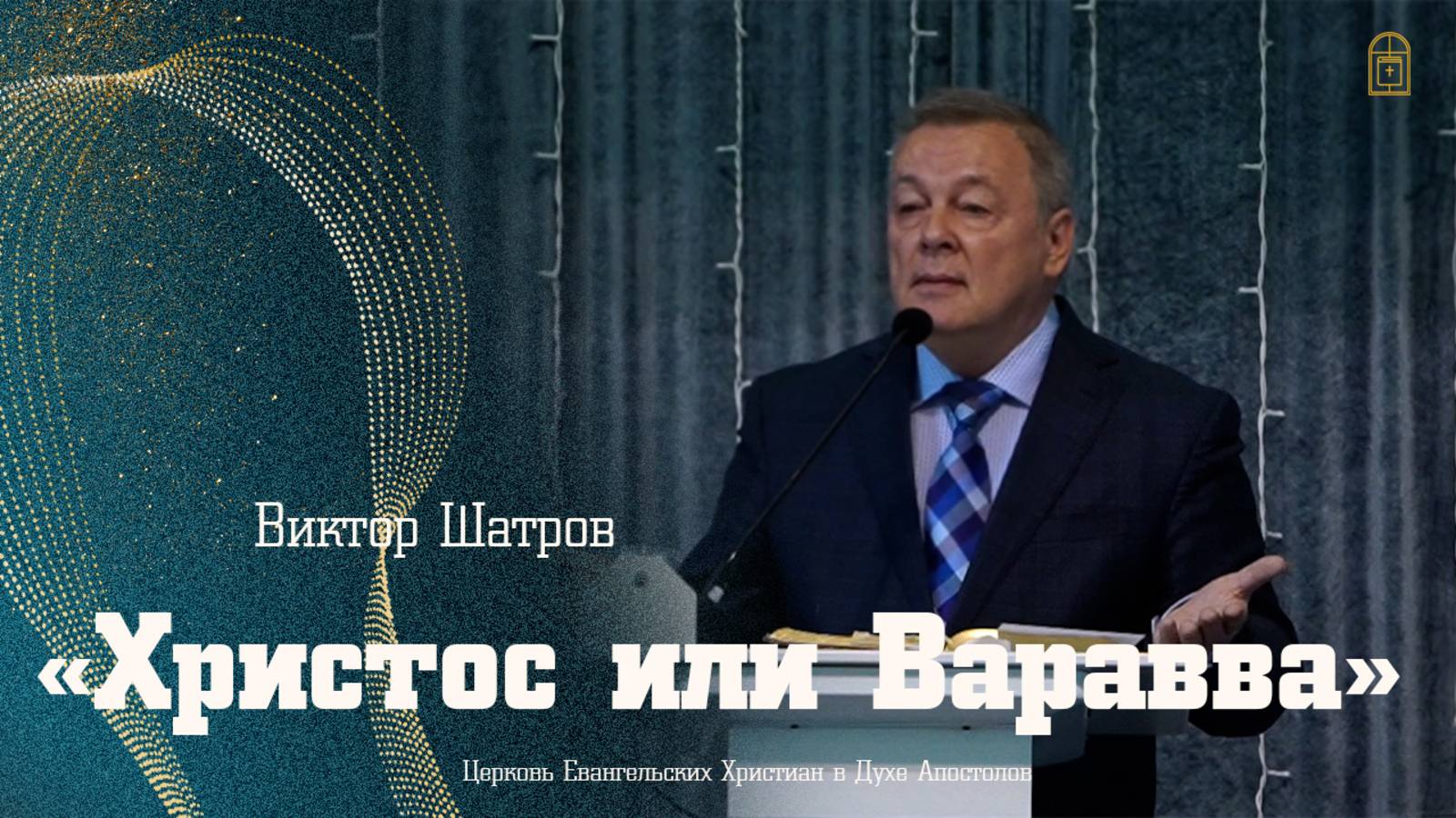 Виктор Шатров - "Христос или Варавва"