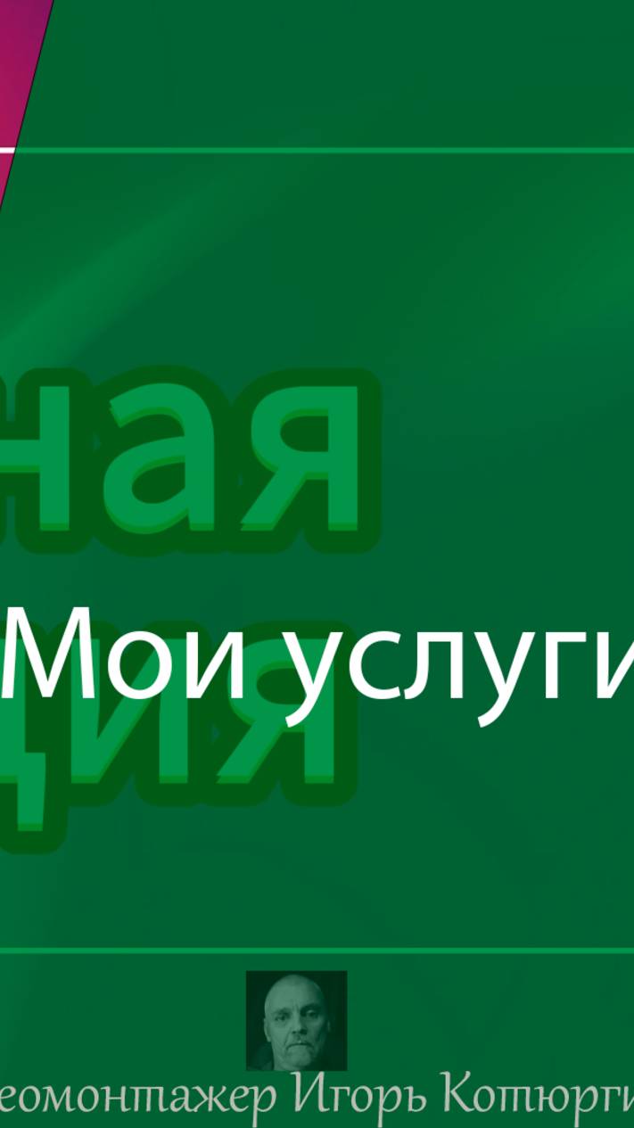 Мои услуги