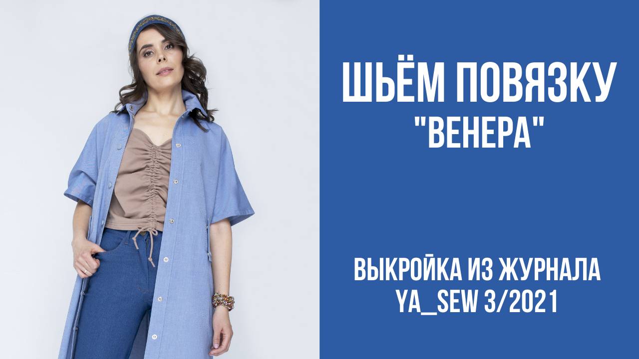 Повязка "ВЕНЕРА". Журнал ″Я шью″. № 3_2021