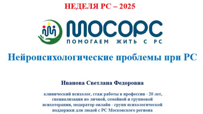 Вебинар Нейропсихологические проблемы при РС от 20.05.2025 спикер Иванова С.Ф.