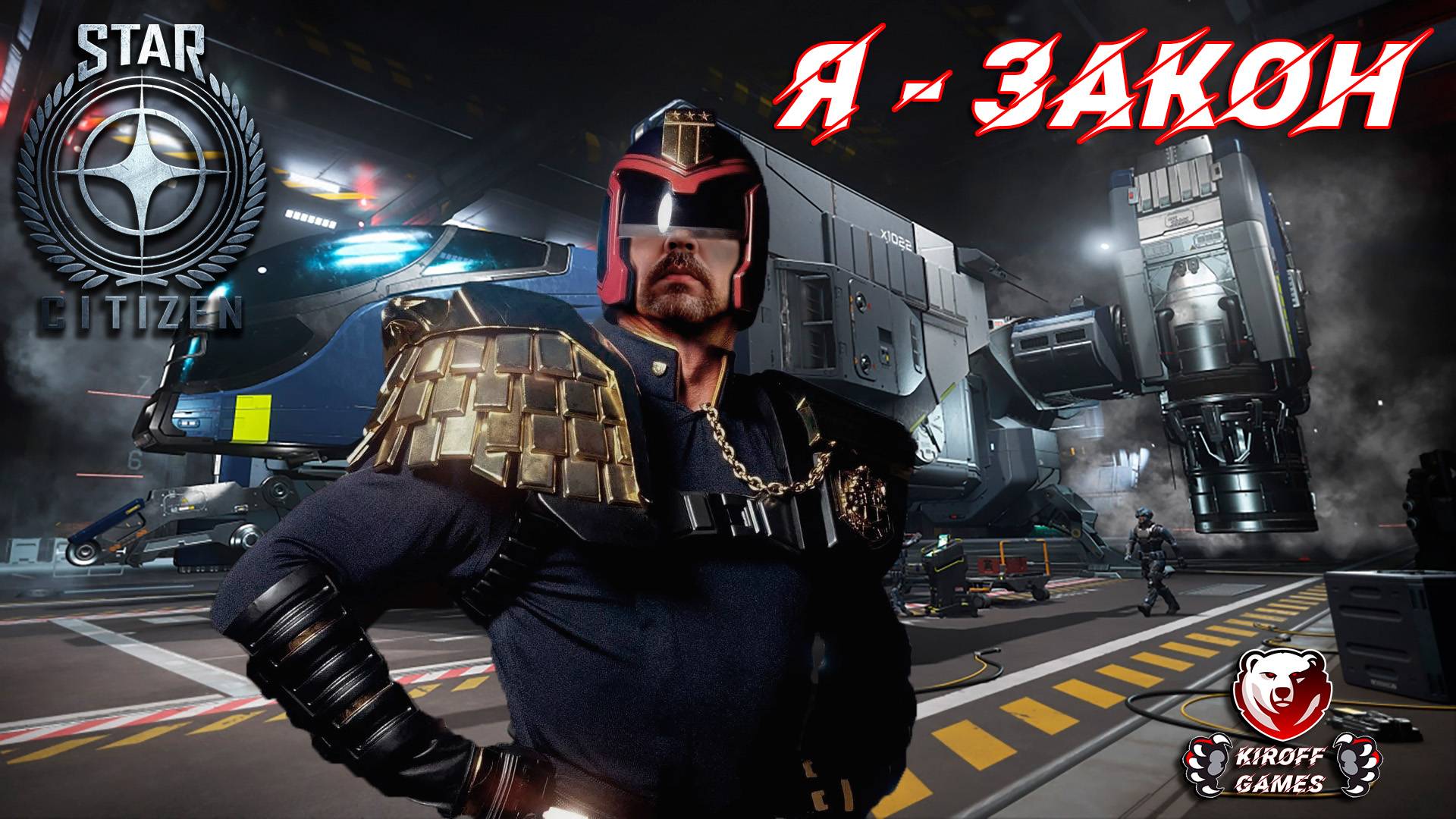 STAR CITIZEN: Я - ЗАКОН!
