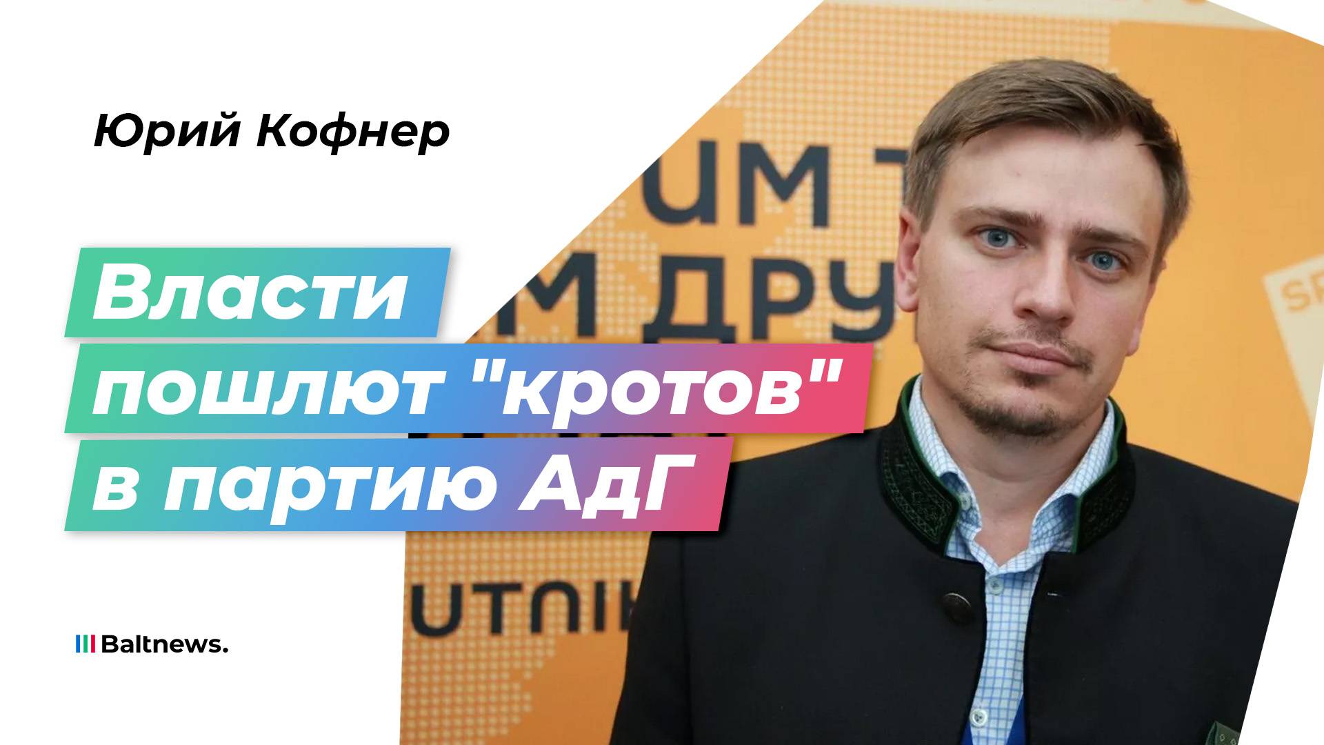 Внешнее давление безуспешно: партию АдГ пытаются разрушить изнутри