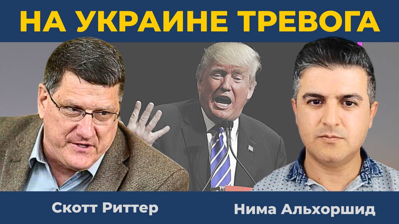 Озвучен сценарий, который еще вчера казался фантастикой | Скотт Риттер и Нима Альхоршид
