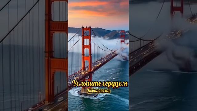 Услышьте Сердцем