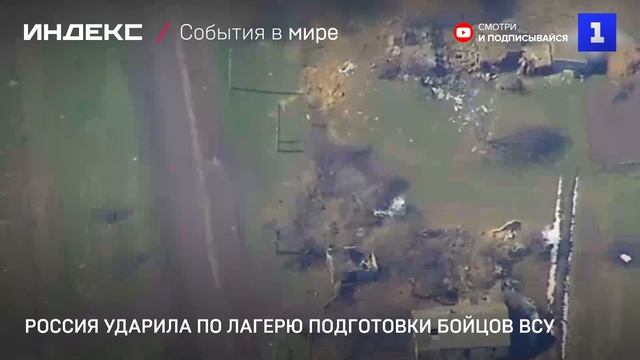 Россия ударила по лагерю подготовки бойцов ВСУ