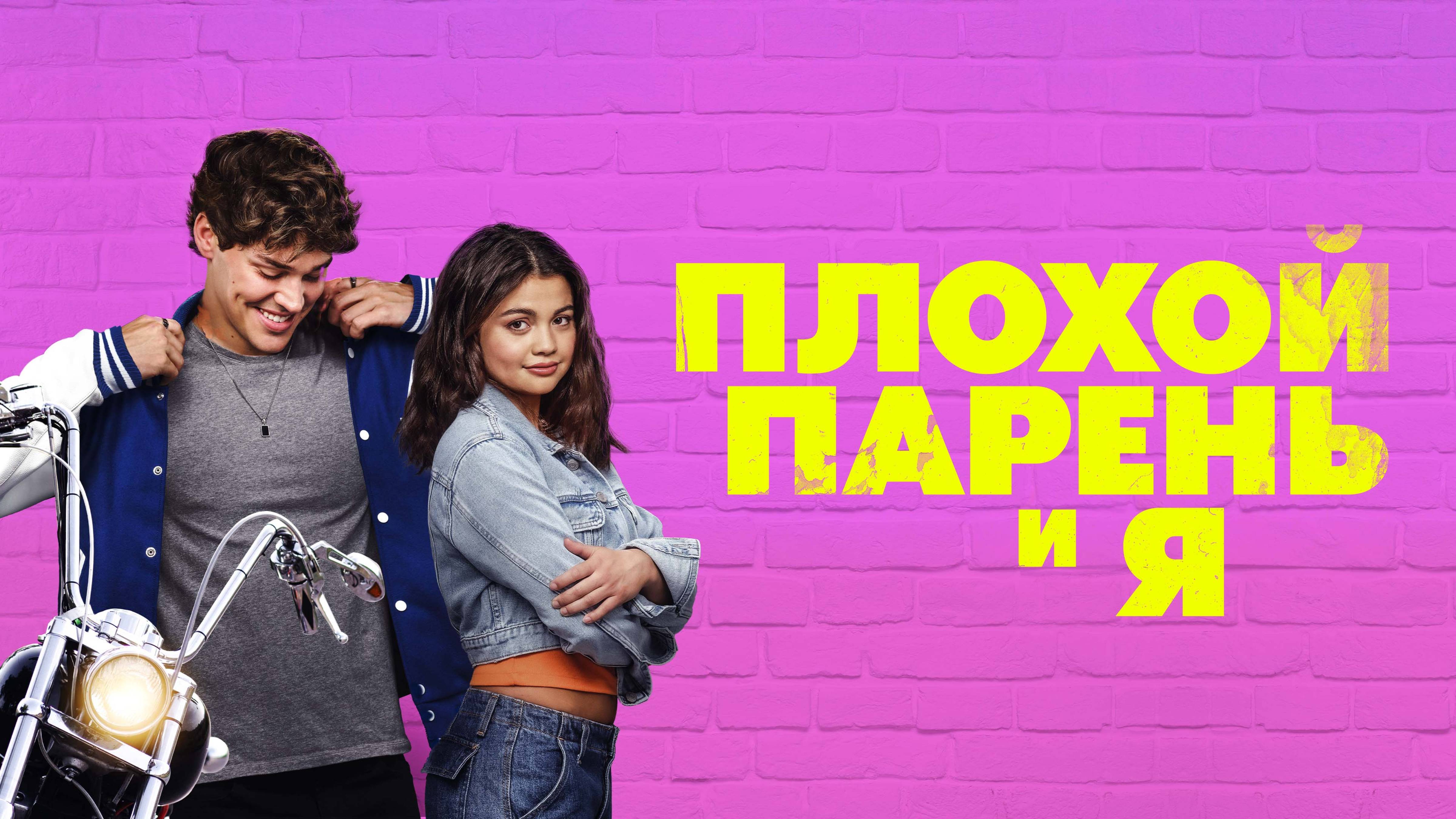 Плохой парень и я - Русский трейлер (2024)