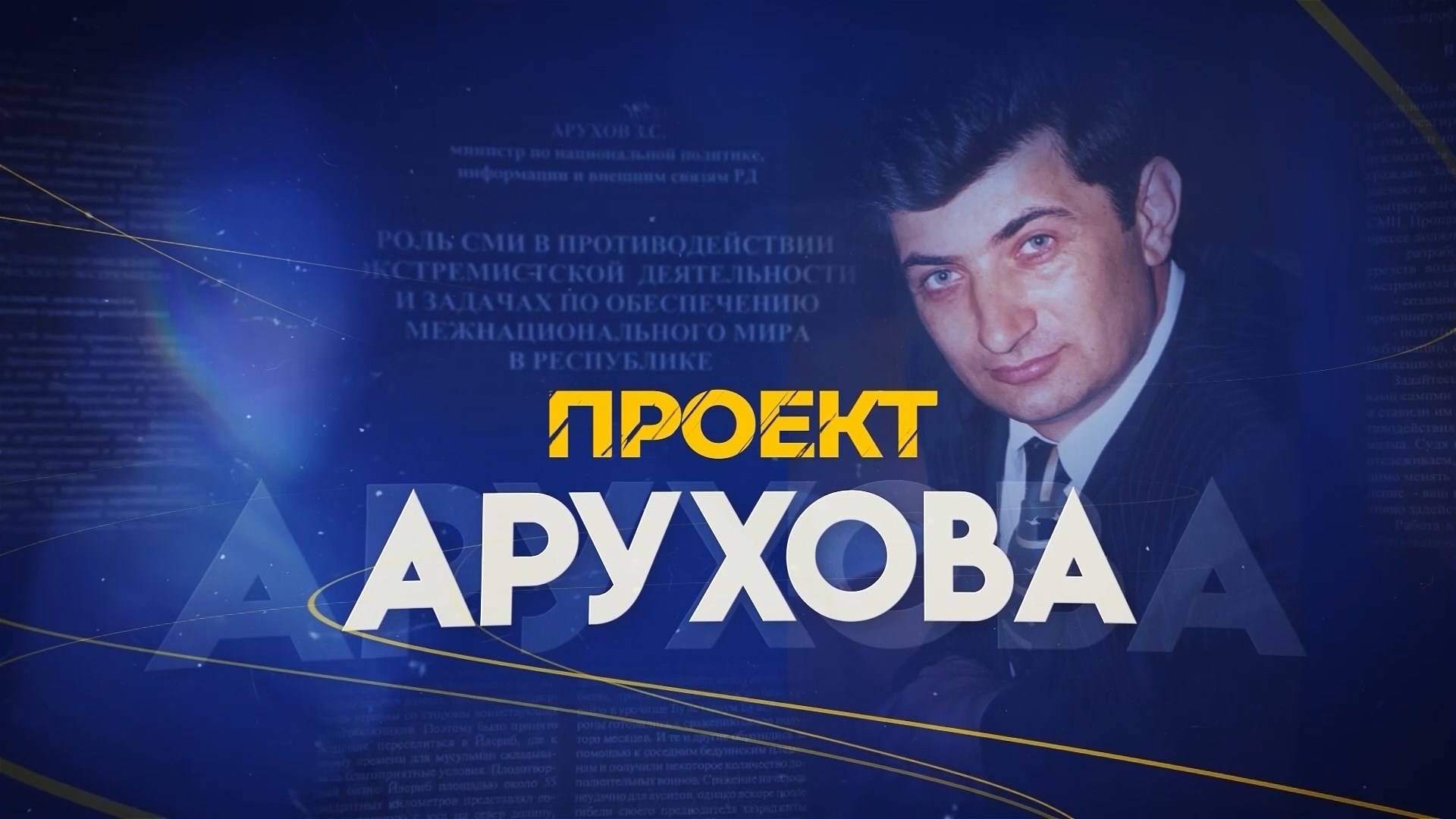 Документальный фильм «Проект Арухова»