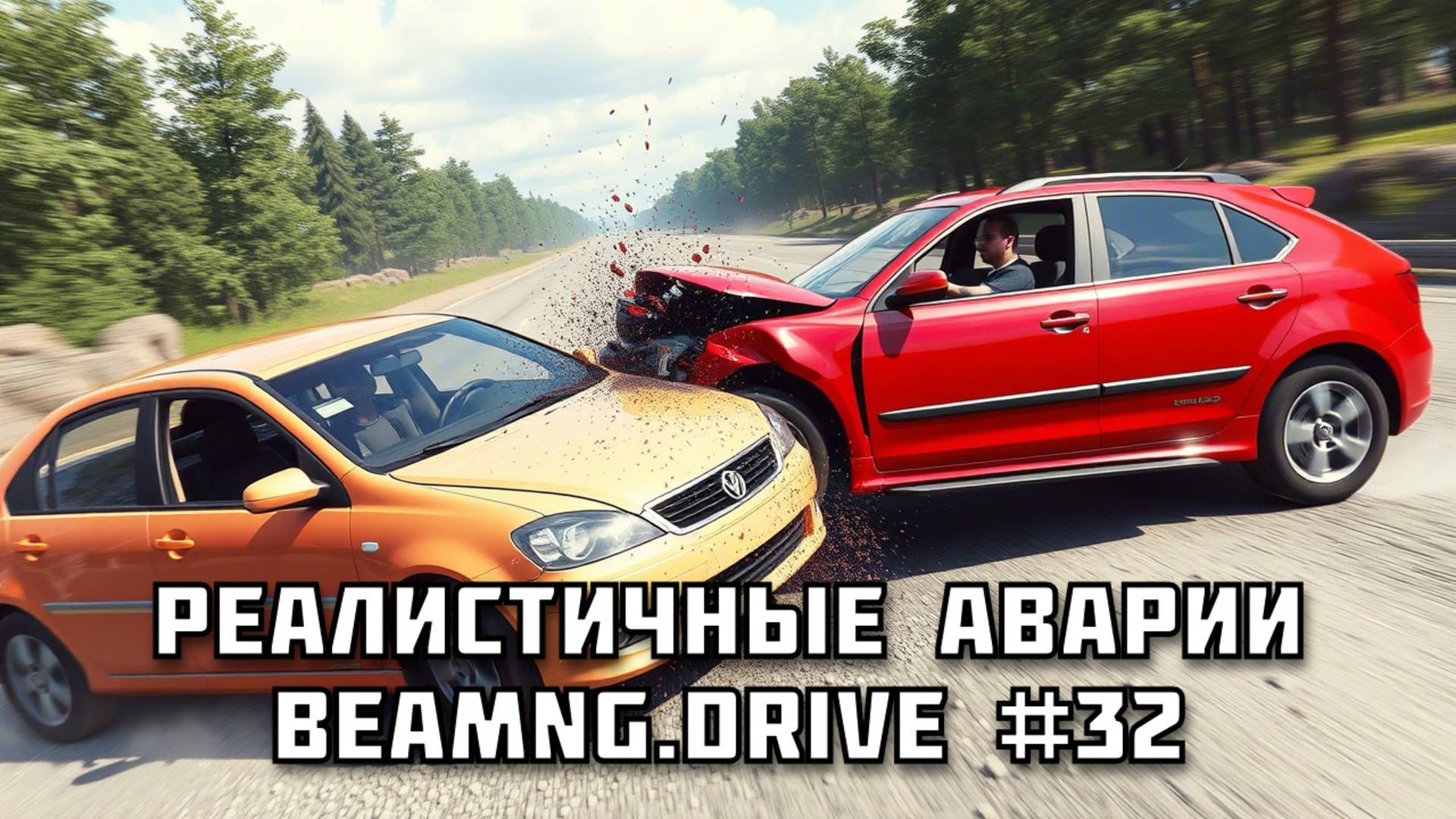 🚗 РЕАЛИСТИЧНЫЕ АВАРИИ в BeamNG.drive #32