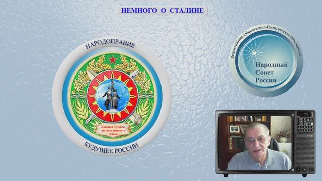 НЕМНОГО О СТАЛИНЕ