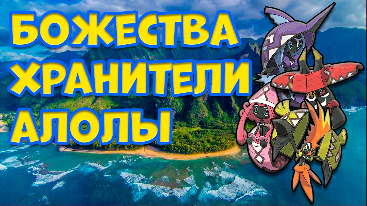 БОЖЕСТВА ХРАНИТЕЛИ. ТАПУ КОКО, ТАПУ ЛЕЛЕ, ТАПУ БУЛУ, ТАПУ ФИНИ