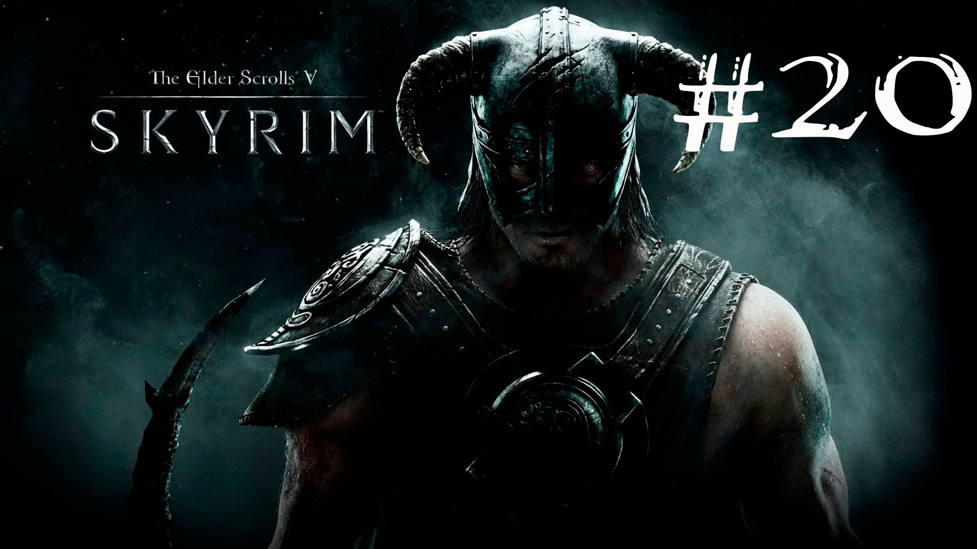 Skyrim Anniversary Edition - Прохождение на легендарном уровне сложности #20