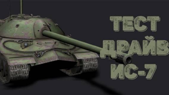 Tаnks Blitz тест драйв ИС-7
